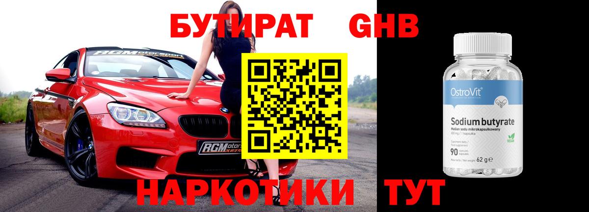 Бутират GHB Усолье-Сибирское